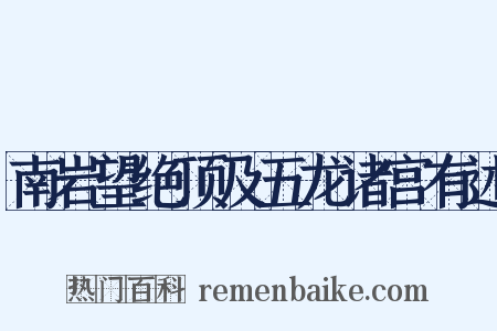 南岩望绝顶及五龙诸宫有述是什么意思的图片